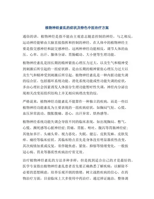 植物神经紊乱的症状及特色中医治疗方案