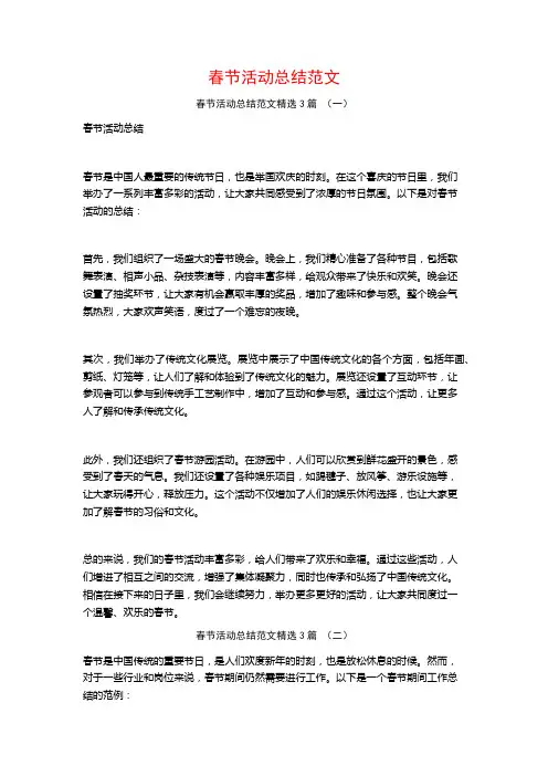 春节活动总结范文3篇