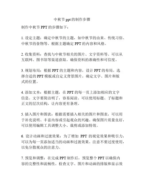 中秋节ppt的制作步骤