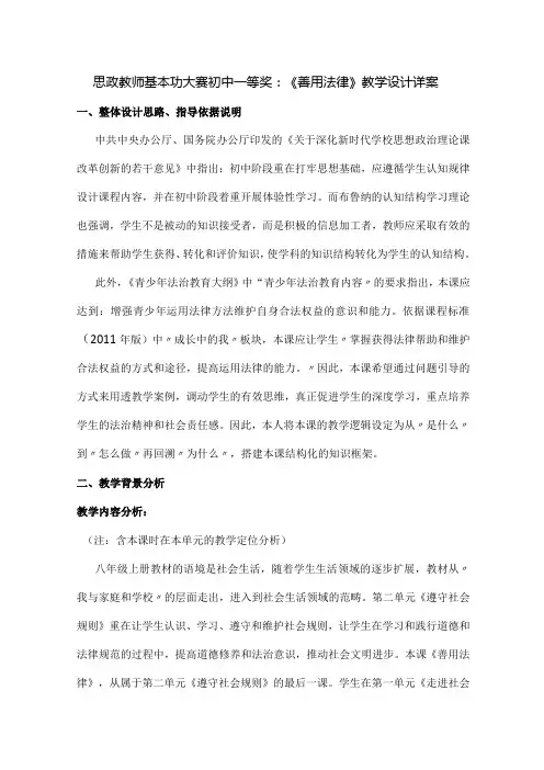 思政教师基本功大赛初中一等奖：《善用法律》教学设计详案
