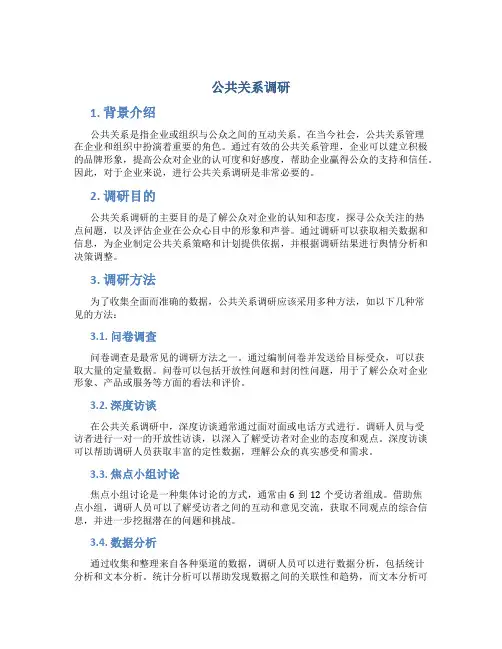 公共关系调研
