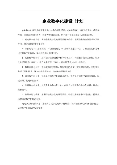 企业数字化建设 计划
