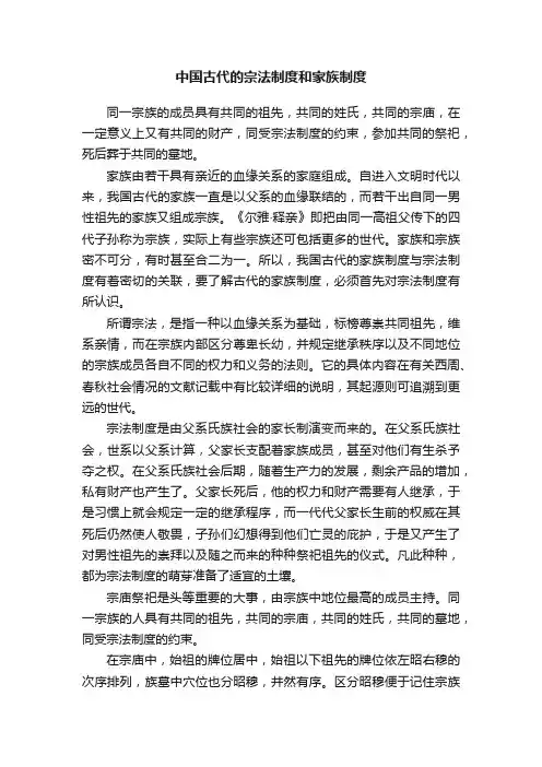 中国古代的宗法制度和家族制度
