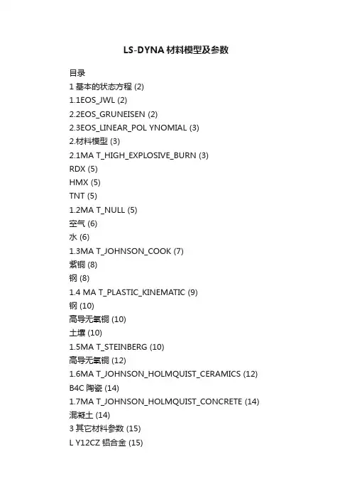 LS-DYNA材料模型及参数