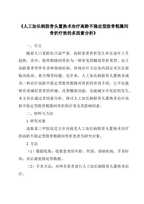 《人工加长柄股骨头置换术治疗高龄不稳定型股骨粗隆间骨折疗效的多因素分析》