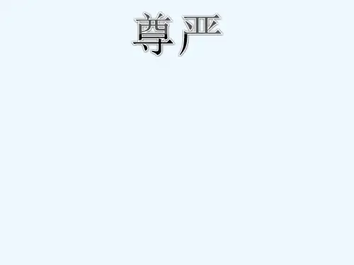 语文人教版四年级下册尊严 全课课件