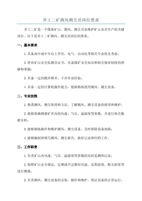 井工二矿测风测尘员岗位要求