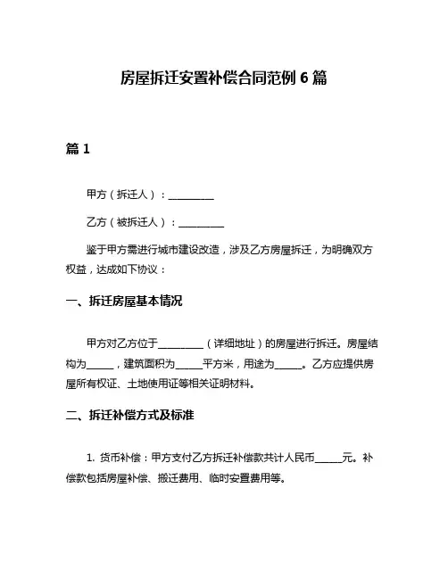 房屋拆迁安置补偿合同范例6篇