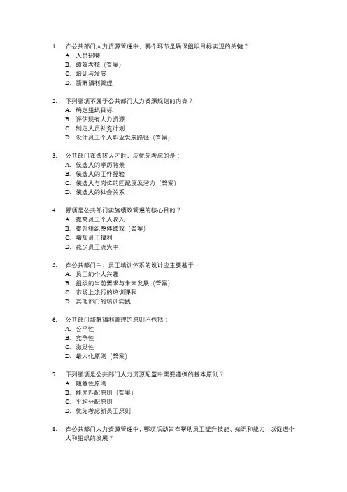 公共人力资源管理题库