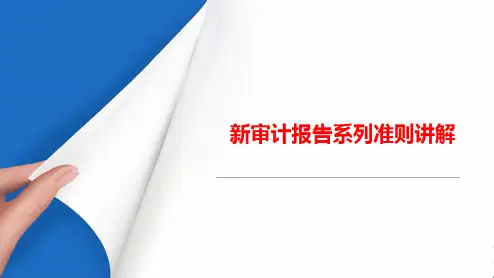 2017年新审计报告系列准则讲解