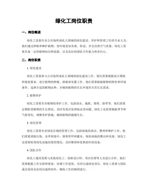 绿化工岗位职责