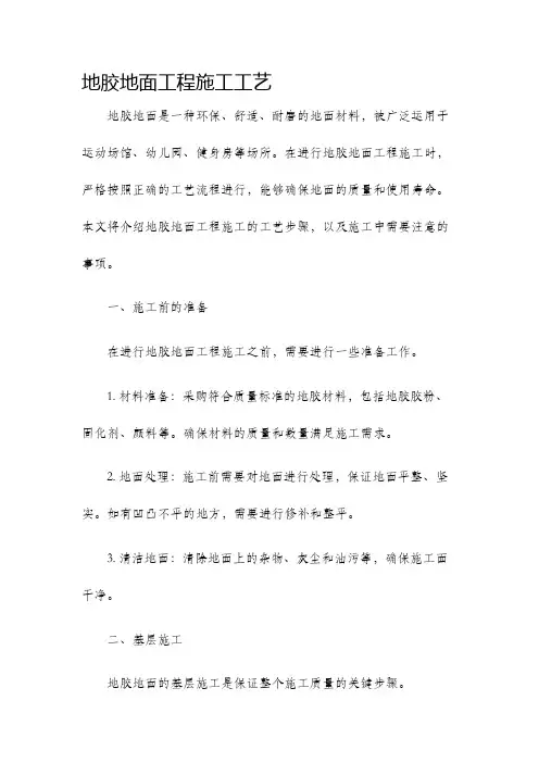 地胶地面工程施工工艺