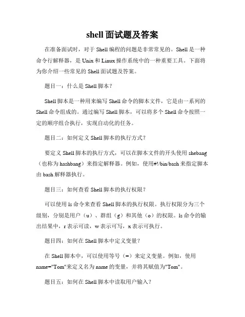 shell面试题及答案