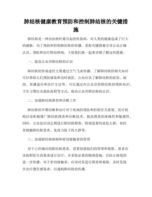 肺结核健康教育预防和控制肺结核的关键措施
