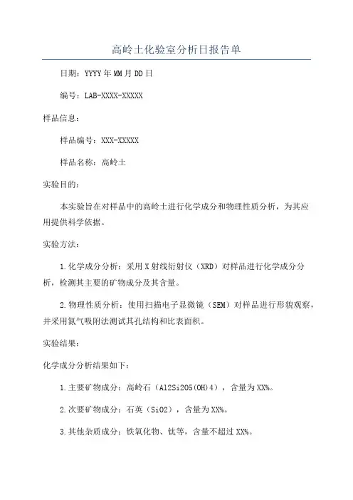 高岭土原材料化学分析原始记录