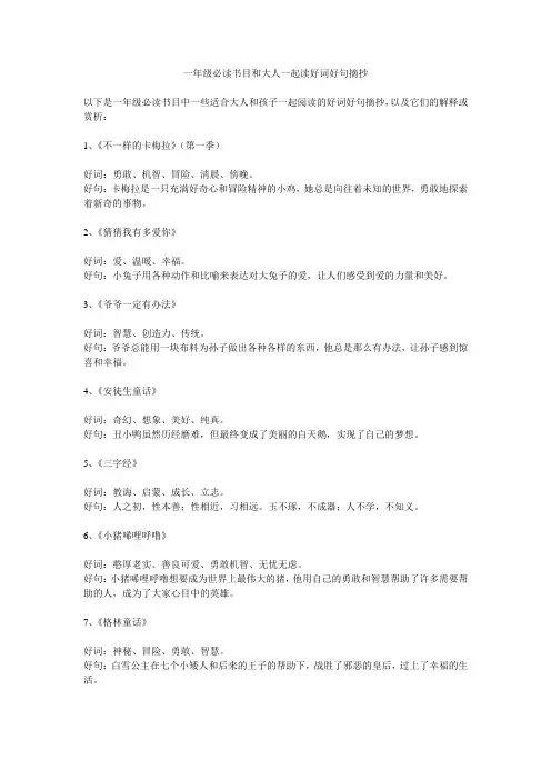 一年级必读书目和大人一起读好词好句摘抄