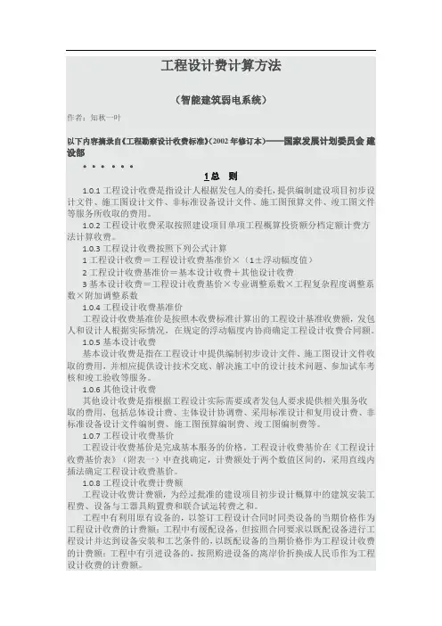 工程设计费计算方法