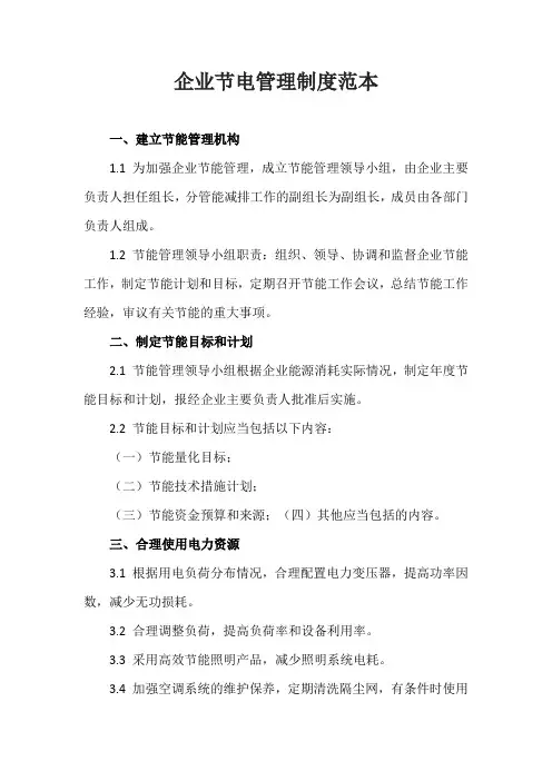 企业节电管理制度范本