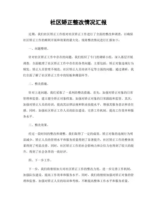 社区矫正整改情况汇报