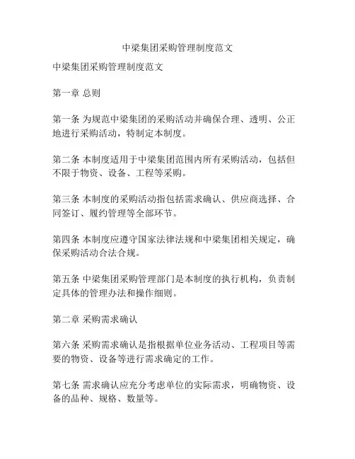 中梁集团采购管理制度范文
