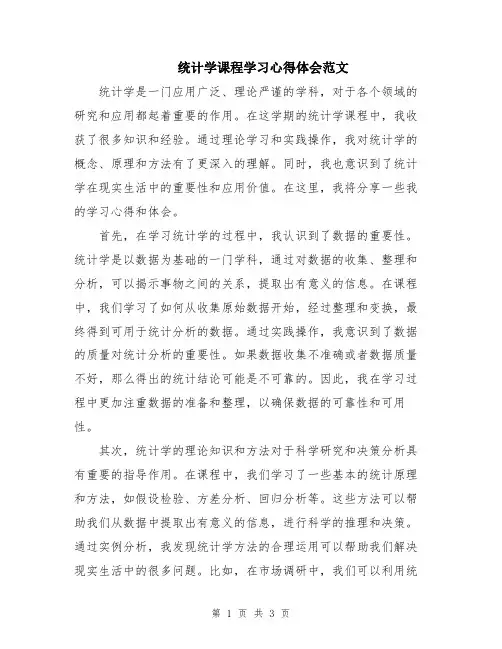 统计学课程学习心得体会范文