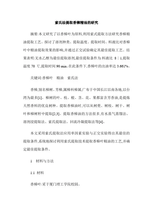 索氏法提取香樟精油的研究