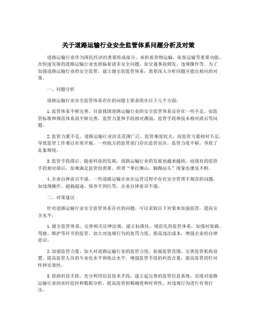关于道路运输行业安全监管体系问题分析及对策