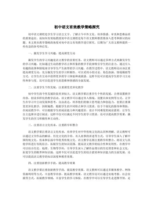 初中语文有效教学策略探究
