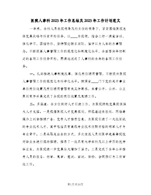 医院人事科2023年工作总结及2023年工作计划范文(6篇)