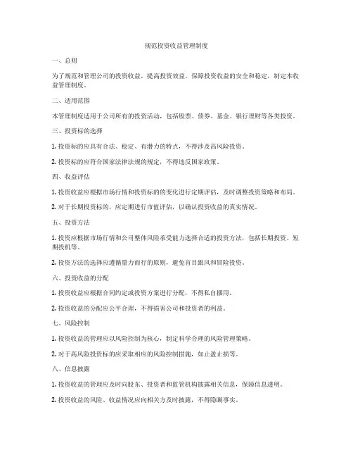 规范投资收益管理制度