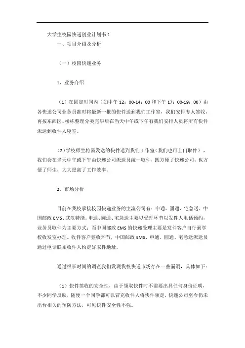大学生校园快递创业计划书3篇