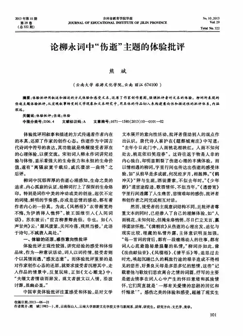 论柳永词中“伤逝”主题的体验批评