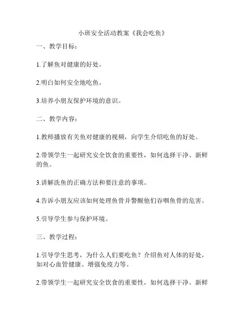 小班安全活动教案《我会吃鱼》