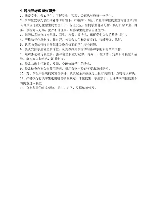 生活指导老师岗位职责