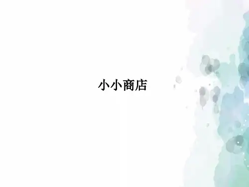 北师大版-数学-二年级上册-《小小商店》授课课件