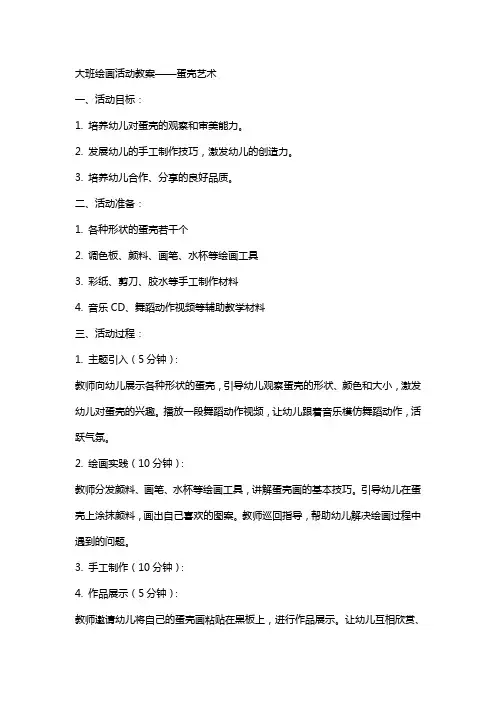 大班绘画活动教案蛋壳艺术