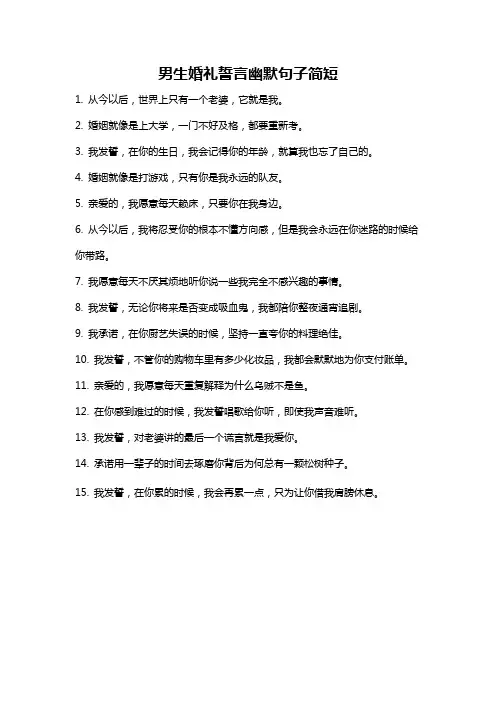 男生婚礼誓言幽默句子简短