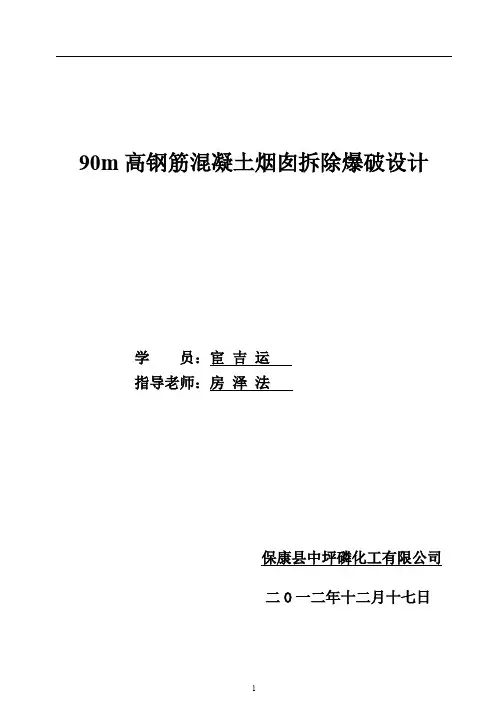 烟囱拆除爆破设计正式版
