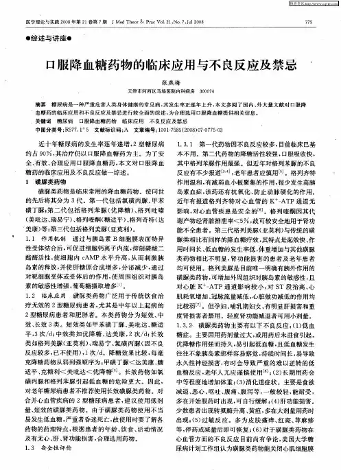 口服降血糖药物的临床应用与不良反应及禁忌