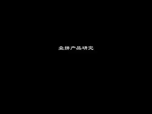 叠拼产品研究教材