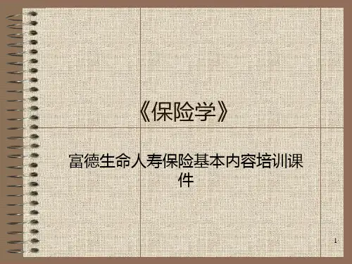 富德生命人寿保险基本内容培训PPT课件