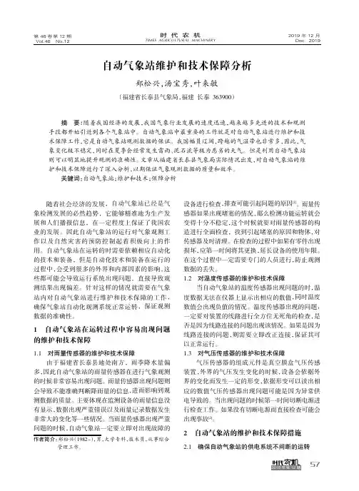 自动气象站维护和技术保障分析