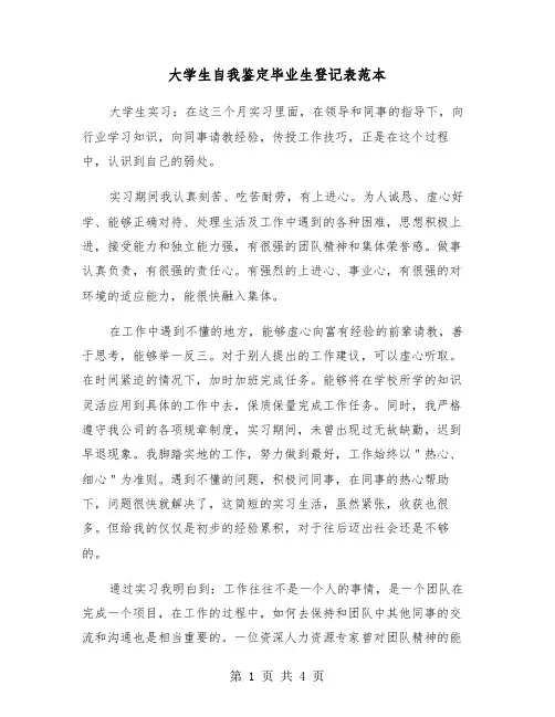 大学生自我鉴定毕业生登记表范本(二篇)