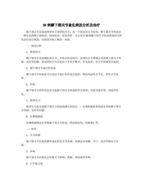 30例颞下颌关节紊乱病因分析及治疗
