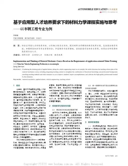 基于应用型人才培养要求下的材料力学课程实施与思考——以车辆工程专业为例