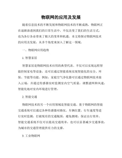 物联网的应用及发展