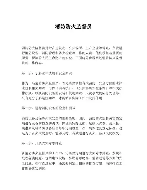 消防防火监督员