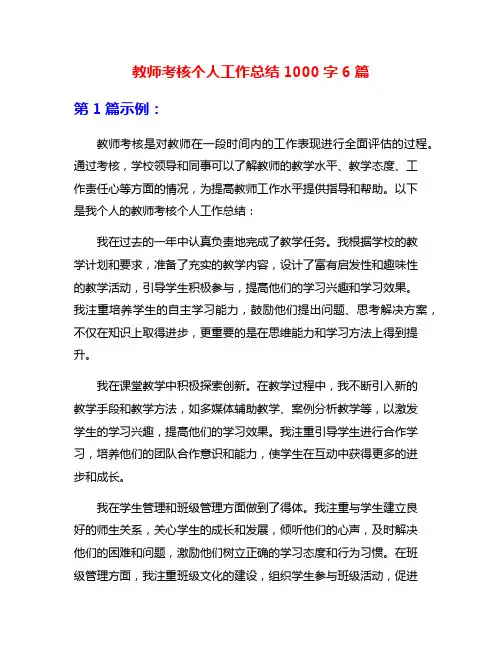 教师考核个人工作总结1000字6篇