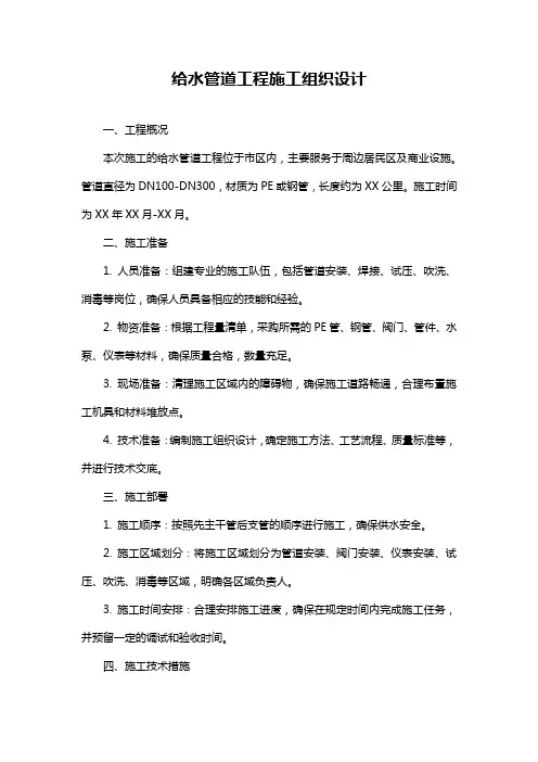 给水管道工程施工组织设计