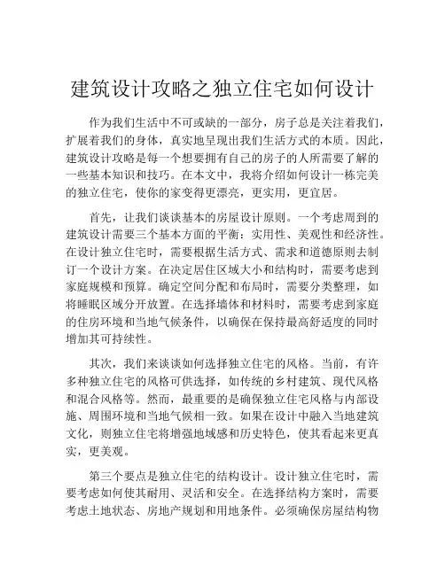 建筑设计攻略之独立住宅如何设计